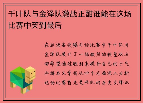 千叶队与金泽队激战正酣谁能在这场比赛中笑到最后