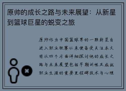 原帅的成长之路与未来展望：从新星到篮球巨星的蜕变之旅