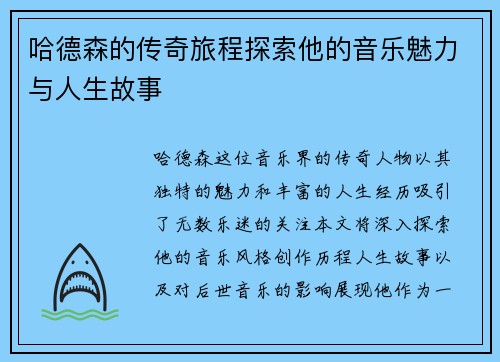 哈德森的传奇旅程探索他的音乐魅力与人生故事
