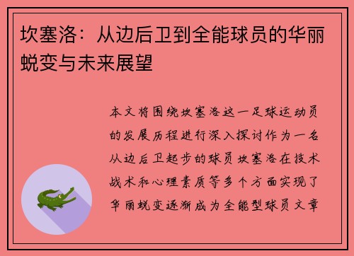 坎塞洛：从边后卫到全能球员的华丽蜕变与未来展望