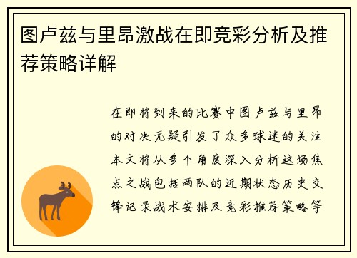 图卢兹与里昂激战在即竞彩分析及推荐策略详解