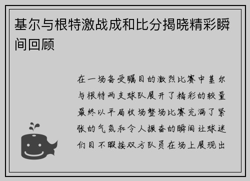 基尔与根特激战成和比分揭晓精彩瞬间回顾