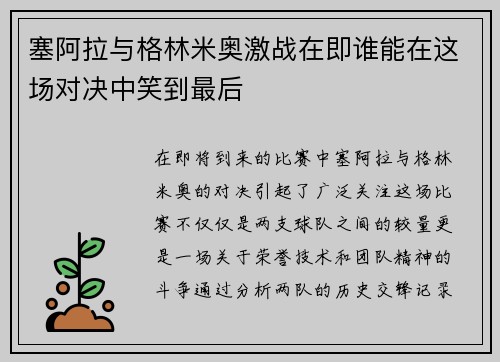 塞阿拉与格林米奥激战在即谁能在这场对决中笑到最后