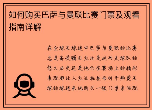 如何购买巴萨与曼联比赛门票及观看指南详解