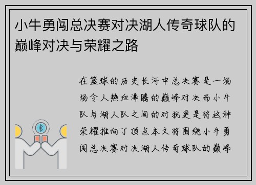 小牛勇闯总决赛对决湖人传奇球队的巅峰对决与荣耀之路