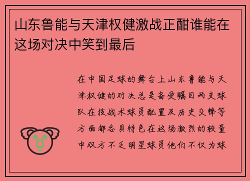 山东鲁能与天津权健激战正酣谁能在这场对决中笑到最后