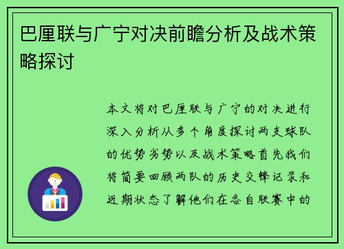 巴厘联与广宁对决前瞻分析及战术策略探讨