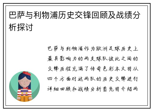 巴萨与利物浦历史交锋回顾及战绩分析探讨