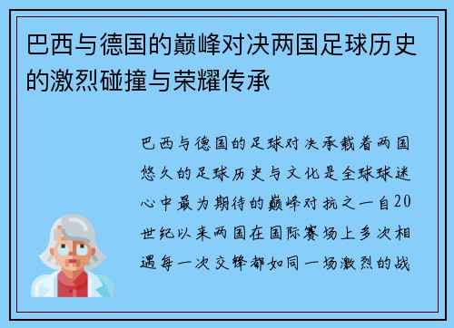 巴西与德国的巅峰对决两国足球历史的激烈碰撞与荣耀传承