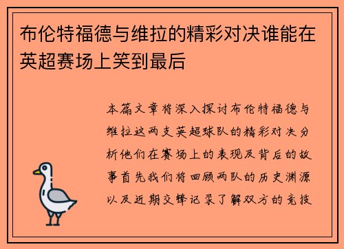 布伦特福德与维拉的精彩对决谁能在英超赛场上笑到最后