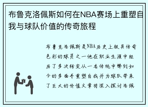 布鲁克洛佩斯如何在NBA赛场上重塑自我与球队价值的传奇旅程