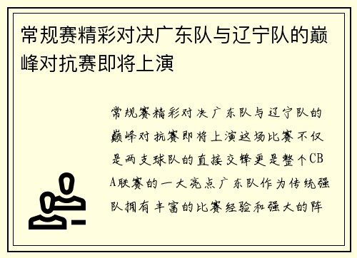 常规赛精彩对决广东队与辽宁队的巅峰对抗赛即将上演