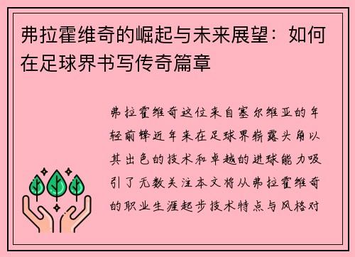 弗拉霍维奇的崛起与未来展望：如何在足球界书写传奇篇章
