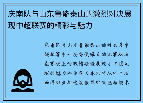 庆南队与山东鲁能泰山的激烈对决展现中超联赛的精彩与魅力