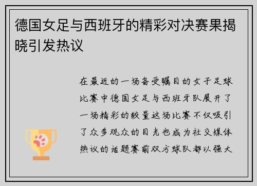 德国女足与西班牙的精彩对决赛果揭晓引发热议