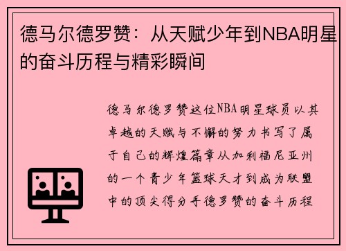 德马尔德罗赞：从天赋少年到NBA明星的奋斗历程与精彩瞬间
