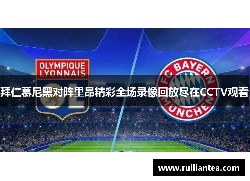 拜仁慕尼黑对阵里昂精彩全场录像回放尽在CCTV观看