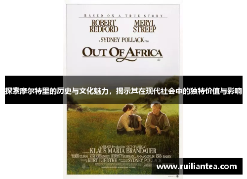 探索摩尔特里的历史与文化魅力，揭示其在现代社会中的独特价值与影响