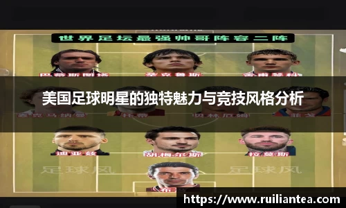 美国足球明星的独特魅力与竞技风格分析