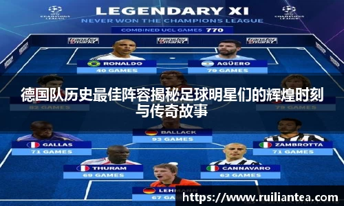 德国队历史最佳阵容揭秘足球明星们的辉煌时刻与传奇故事