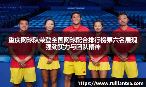 重庆网球队荣登全国网球配合排行榜第六名展现强劲实力与团队精神